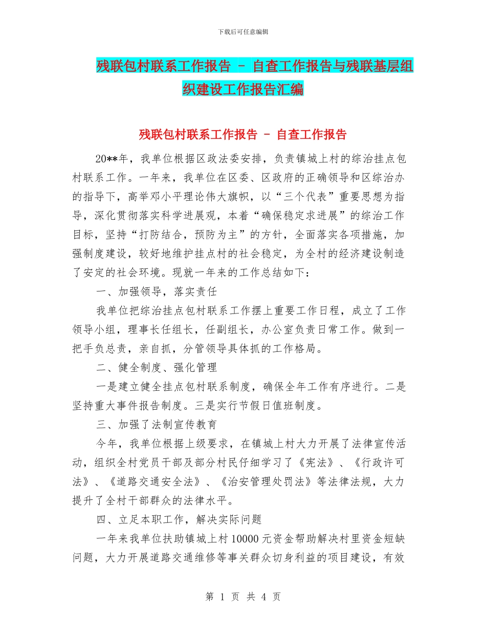残联包村联系工作报告_第1页