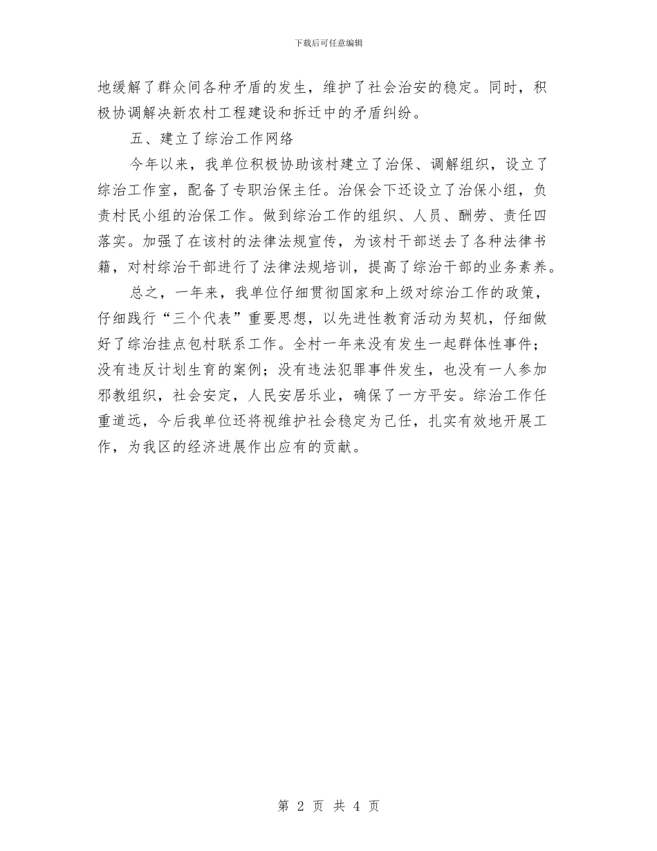 残联包村联系工作报告_第2页