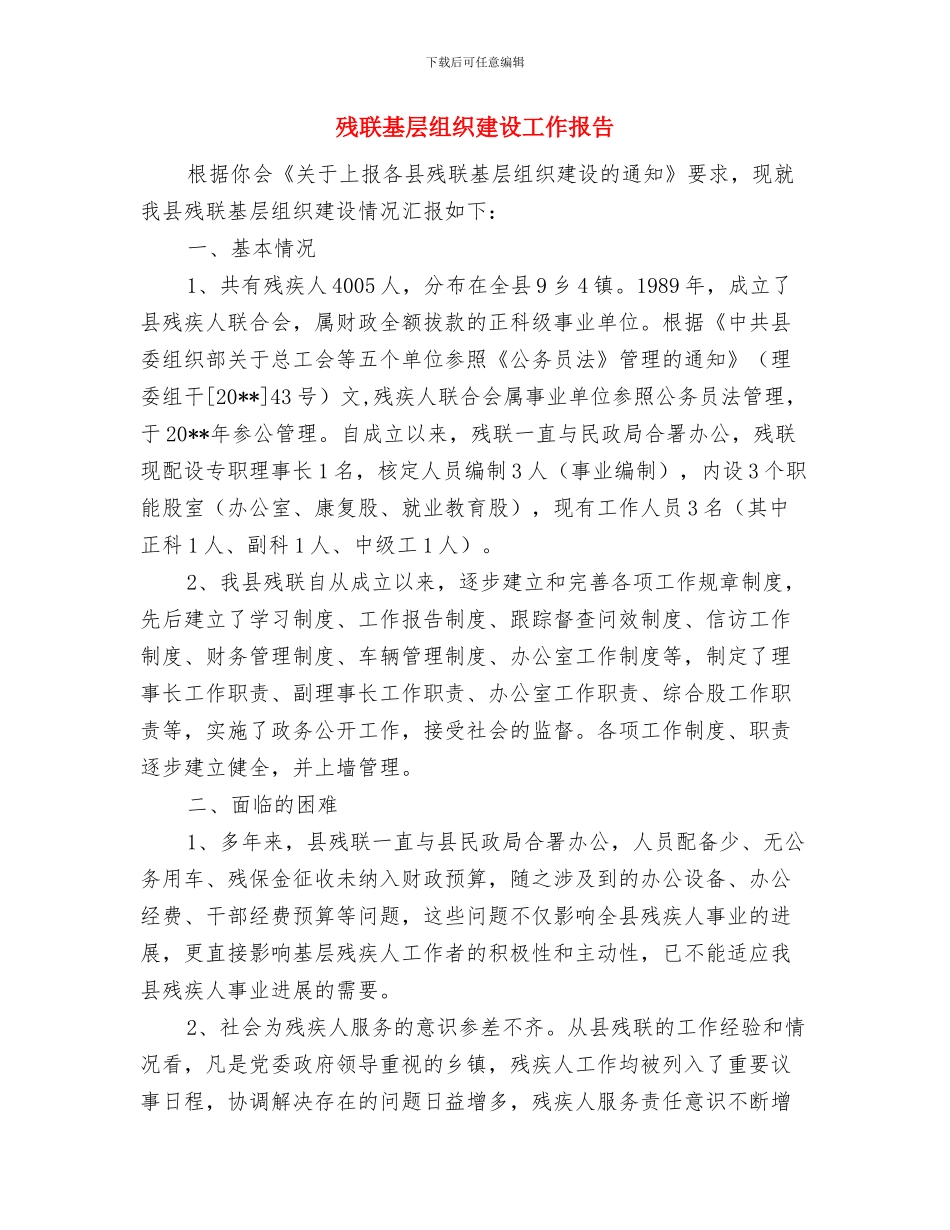 残联包村联系工作报告_第3页