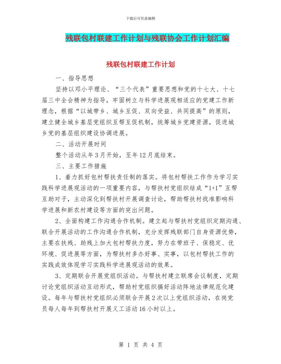 残联包村联建工作计划与残联协会工作计划汇编_第1页