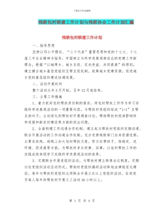 残联包村联建工作计划与残联协会工作计划汇编