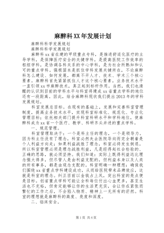 麻醉科XX年发展计划 