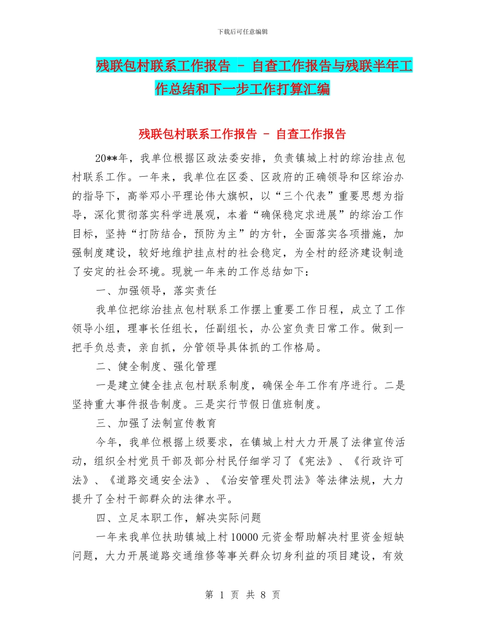 残联包村联系工作报告---自查工作报告与残联半年工作总结和下一步工作打算汇编_第1页