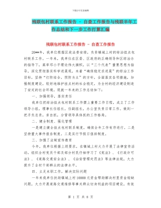 残联包村联系工作报告---自查工作报告与残联半年工作总结和下一步工作打算汇编