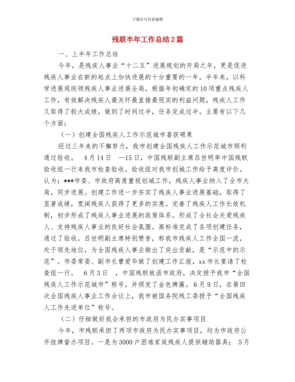 残联包村联系工作报告---自查工作报告与残联半年工作总结2篇汇编_第3页