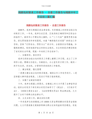 残联包村联系工作报告---自查工作报告与残联半年工作总结2篇汇编