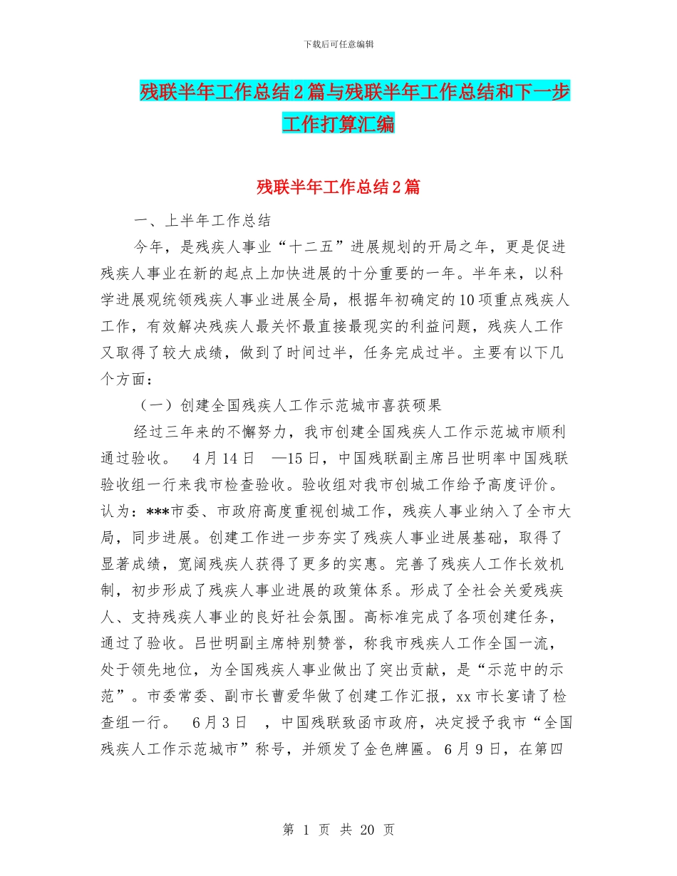 残联半年工作总结2篇与残联半年工作总结和下一步工作打算汇编_第1页