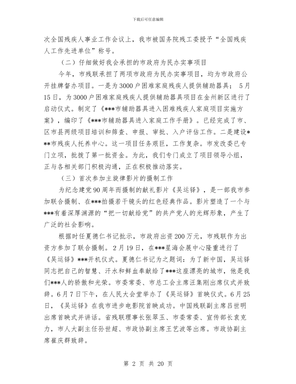 残联半年工作总结2篇与残联半年工作总结和下一步工作打算汇编_第2页