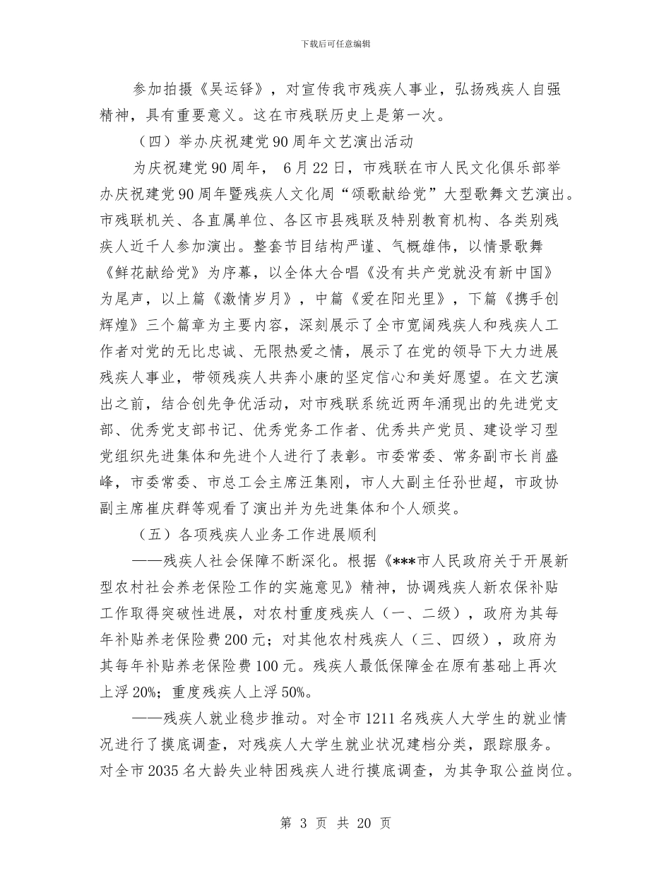 残联半年工作总结2篇与残联半年工作总结和下一步工作打算汇编_第3页