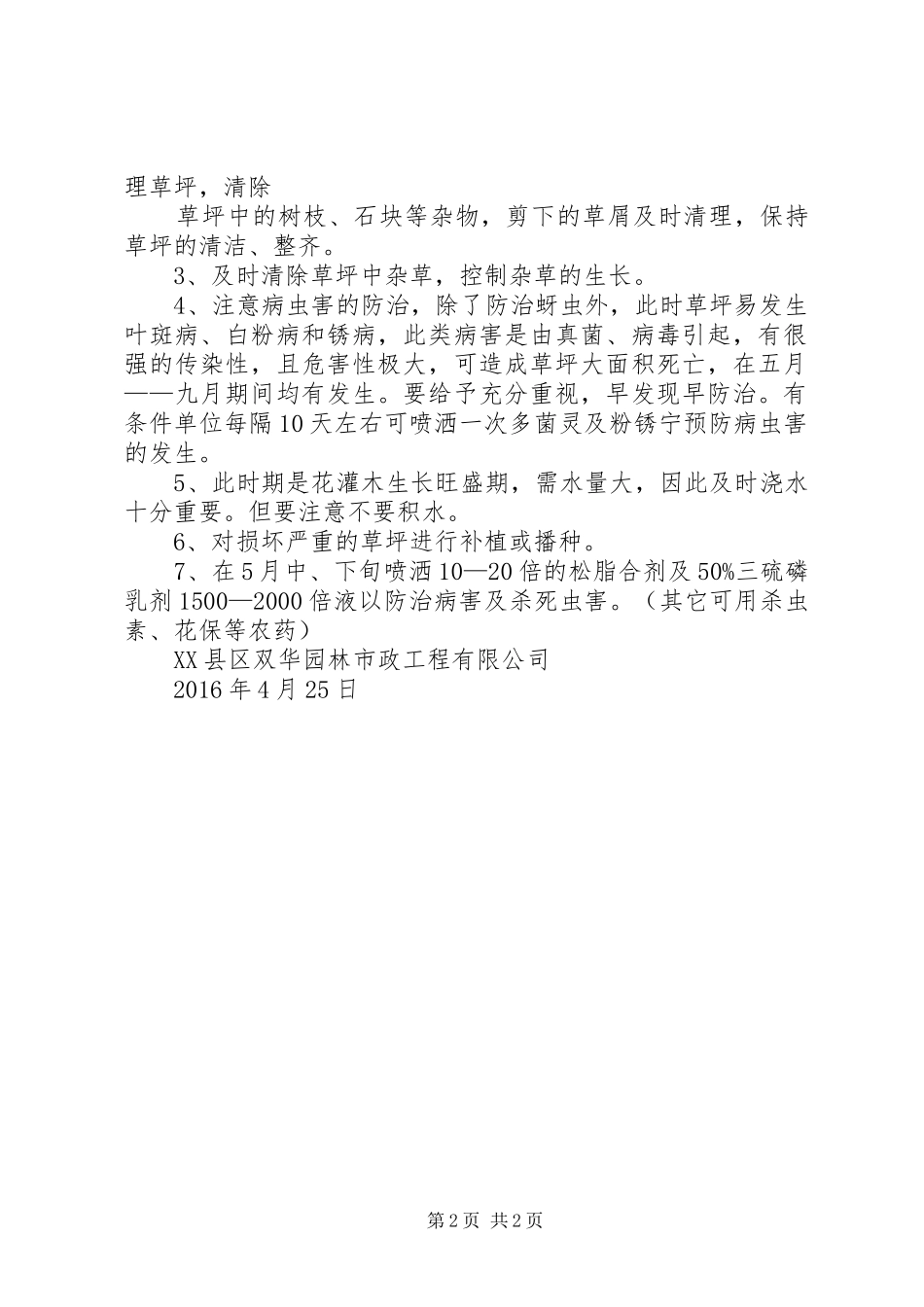 5月绿化养护计划_1_第2页