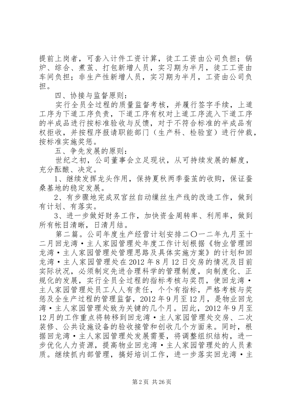 公司年度生产经营计划安排[样例5]_第2页