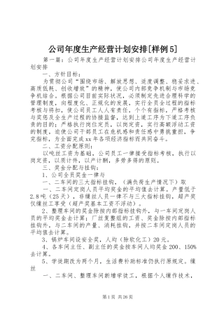 公司年度生产经营计划安排[样例5]