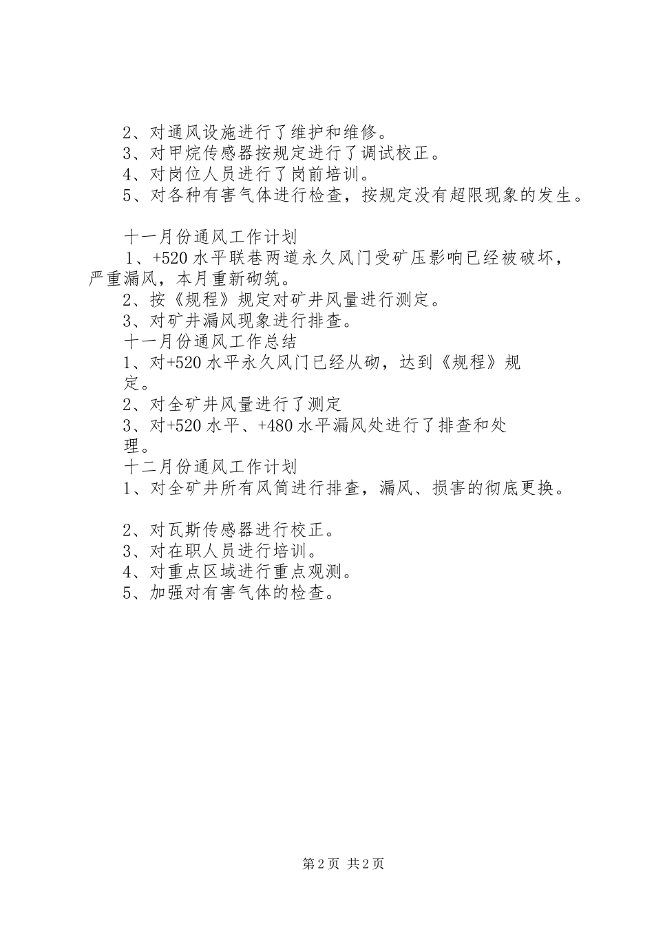 天安煤矿通风工作计划和总结[共5篇]_第2页