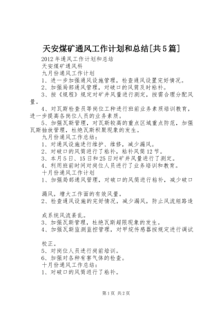 天安煤矿通风工作计划和总结[共5篇]