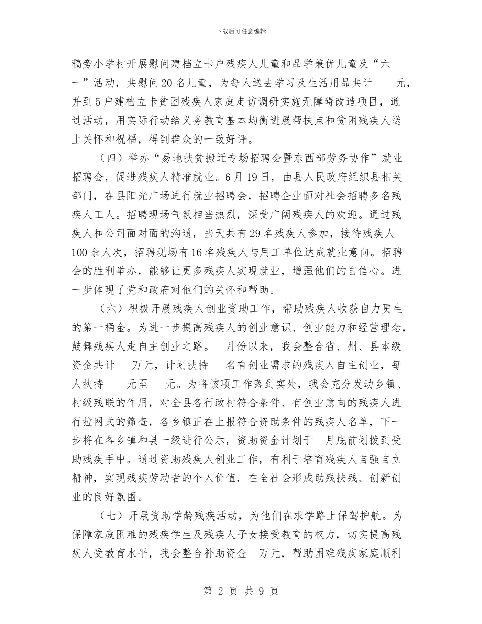 残联半年工作总结和下一步工作打算与残联基层组织建设工作报告汇编_第2页