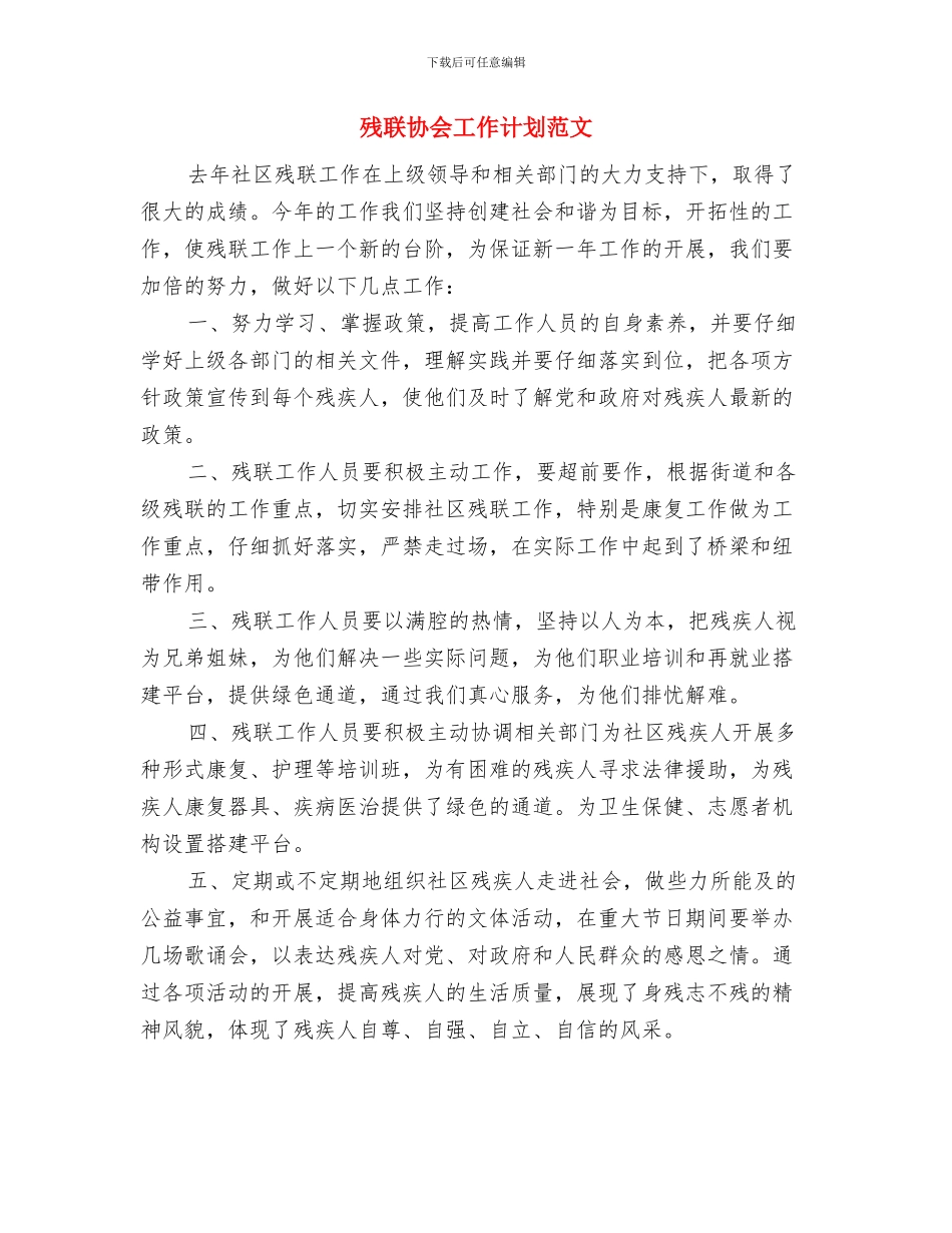 残联协会工作计划与残联协会工作计划范文汇编_第3页