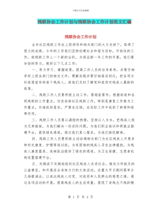 残联协会工作计划与残联协会工作计划范文汇编