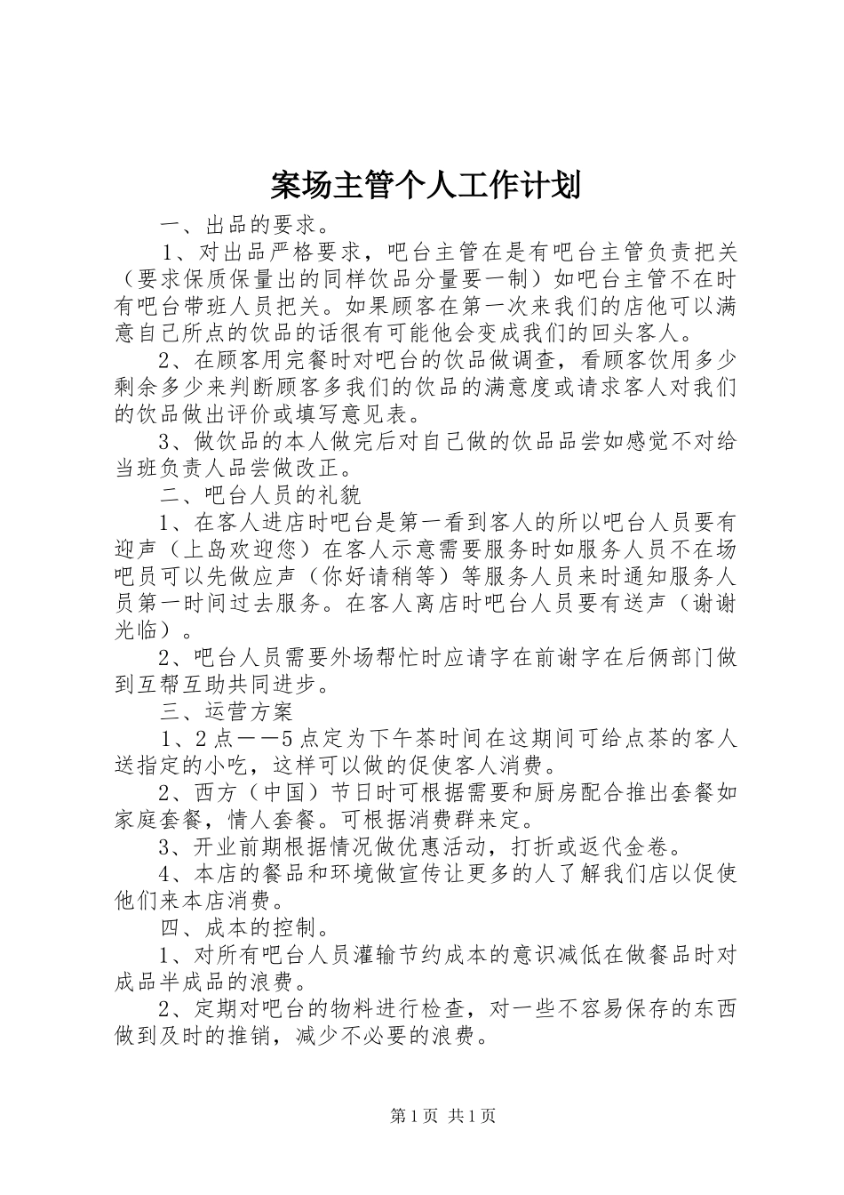 案场主管个人工作计划 _第1页