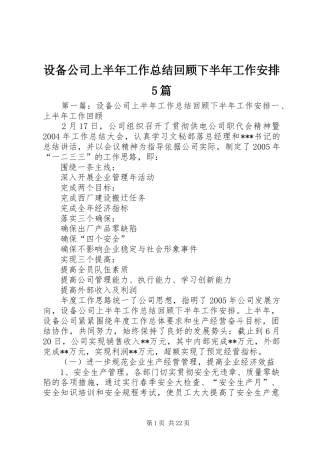 设备公司上半年工作总结回顾下半年工作安排5篇