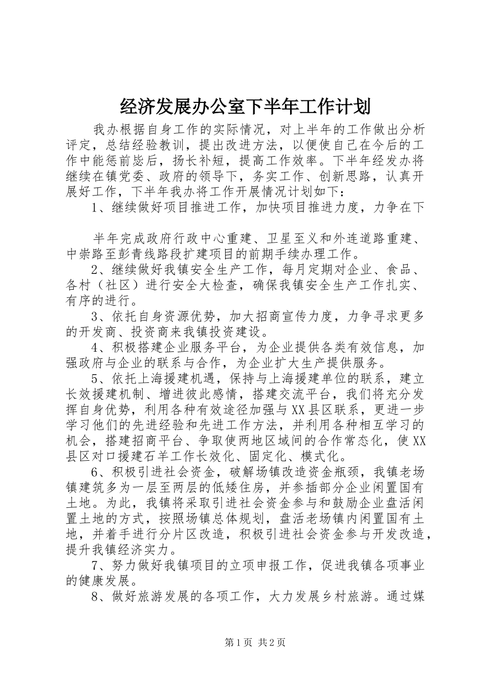 经济发展办公室下半年工作计划 _第1页