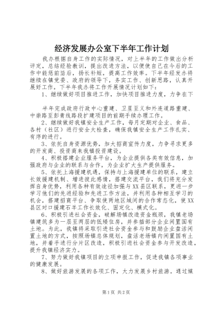 经济发展办公室下半年工作计划 