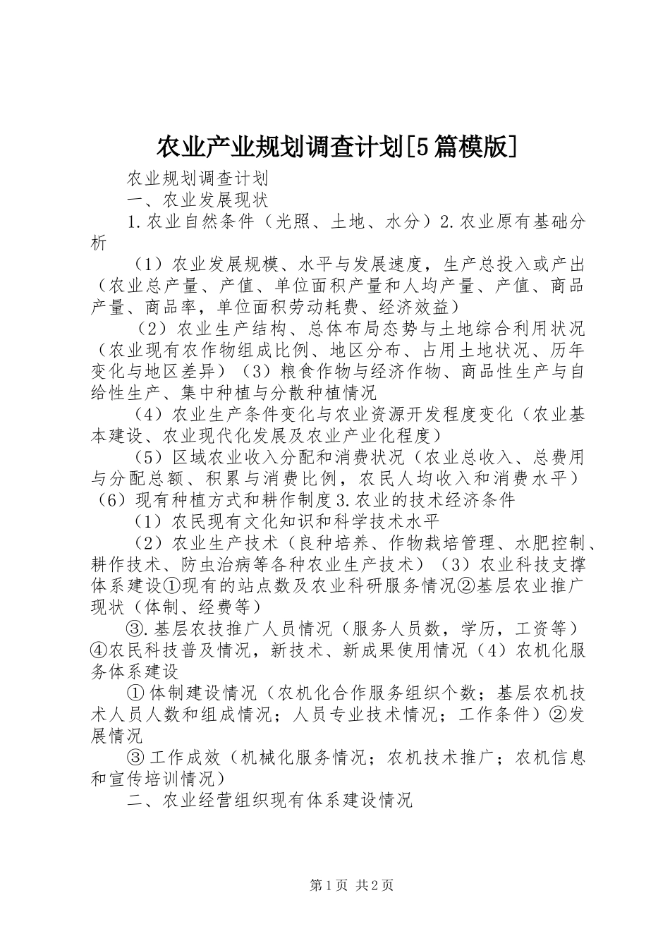 农业产业规划调查计划[5篇模版]_第1页
