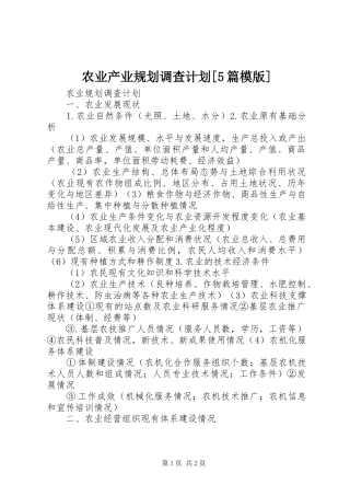 农业产业规划调查计划[5篇模版]