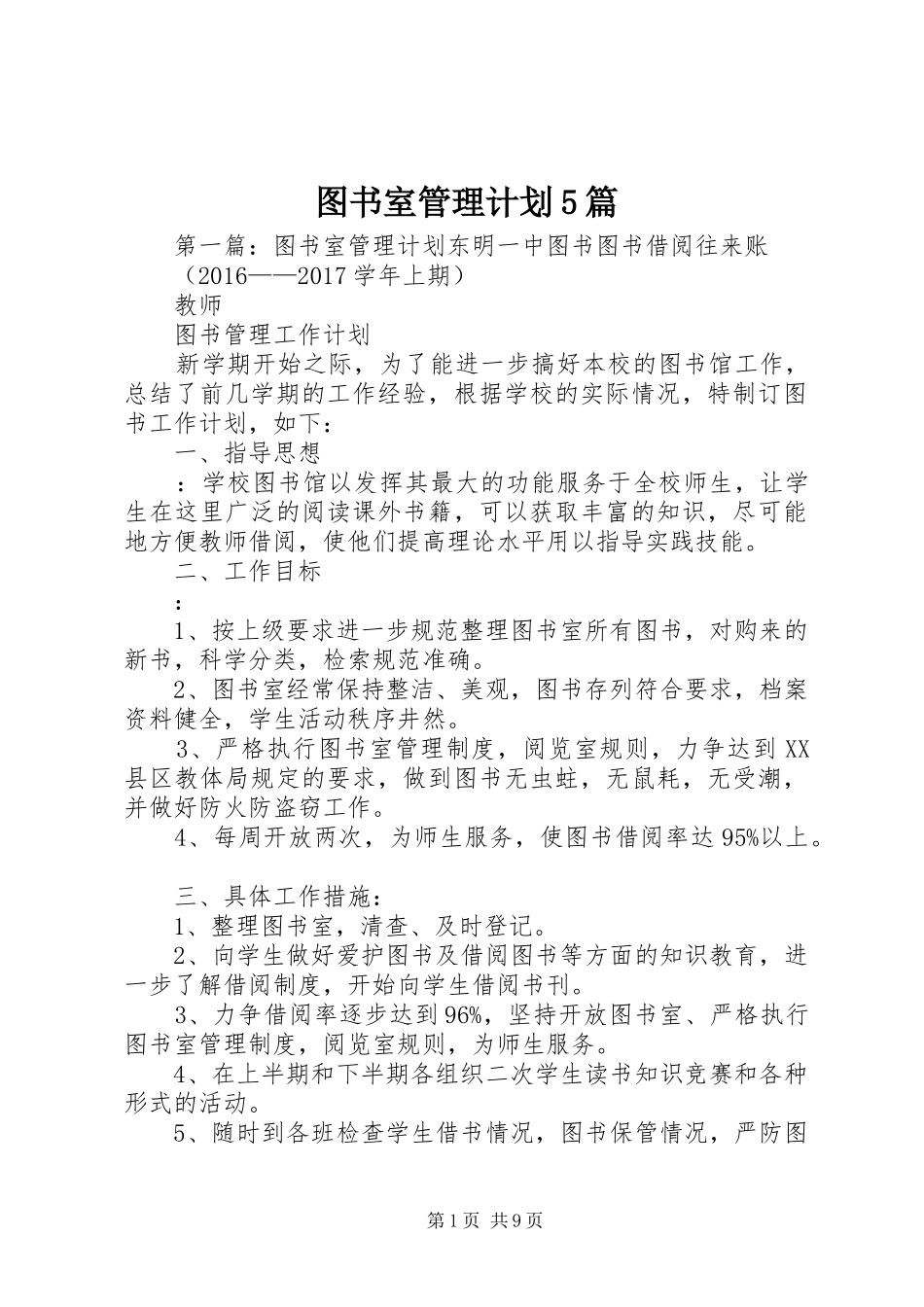图书室管理计划5篇_第1页
