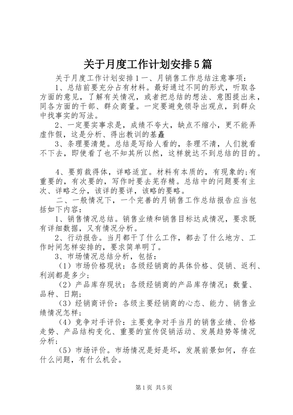 关于月度工作计划安排5篇_第1页