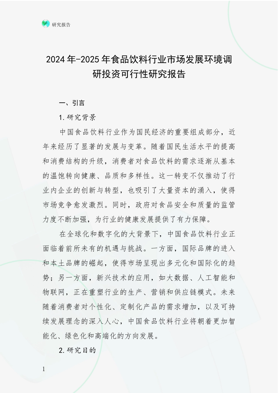 2024年-2025年食品饮料行业市场发展环境调研投资可行性研究报告_第1页