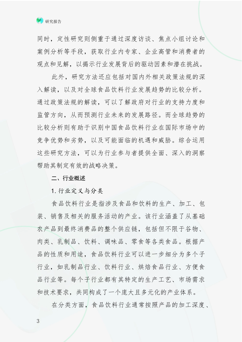 2024年-2025年食品饮料行业市场发展环境调研投资可行性研究报告_第3页