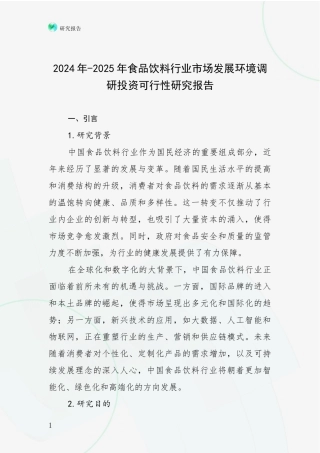 2024年-2025年食品饮料行业市场发展环境调研投资可行性研究报告