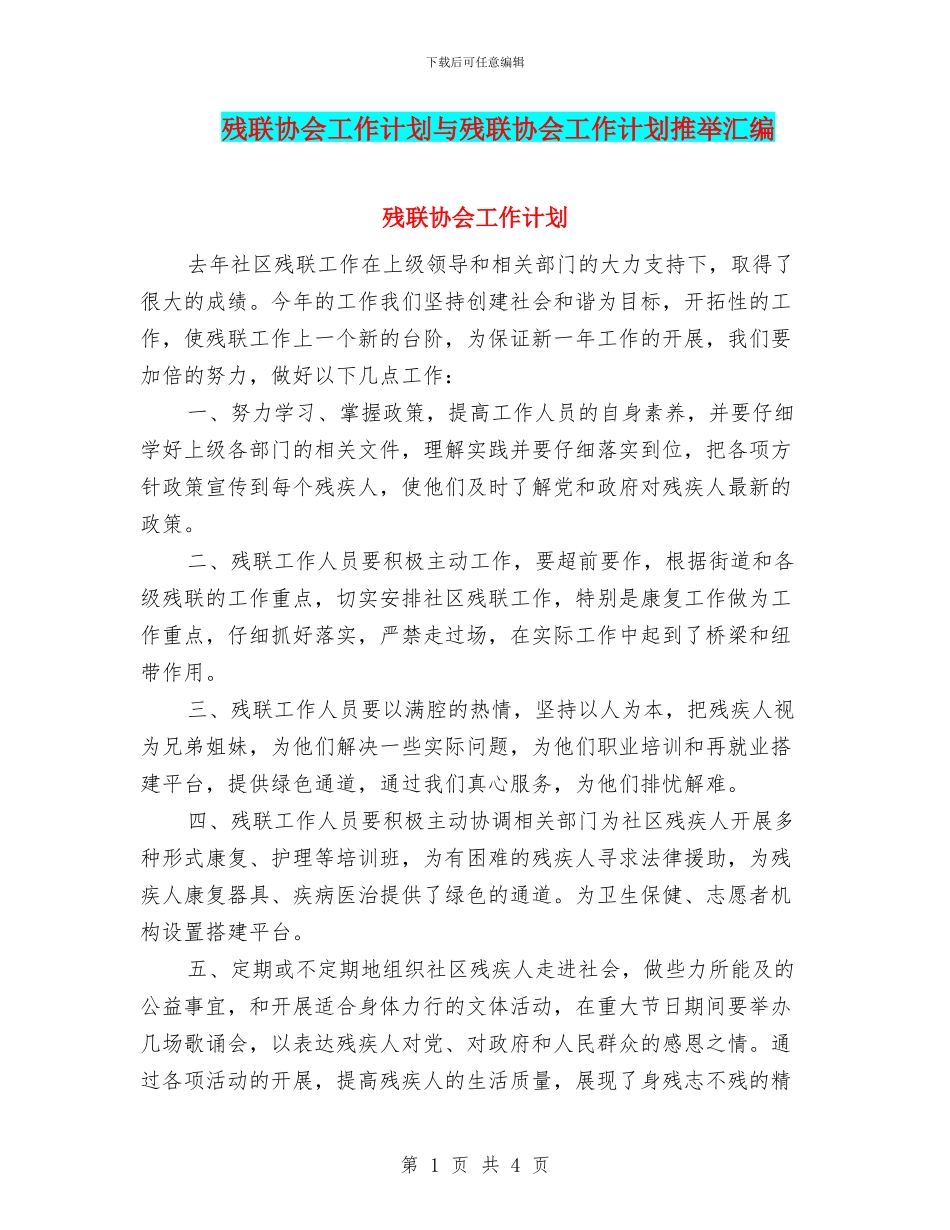 残联协会工作计划与残联协会工作计划推荐汇编_第1页