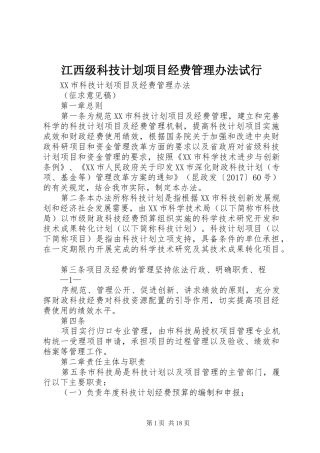 江西级科技计划项目经费管理办法试行 