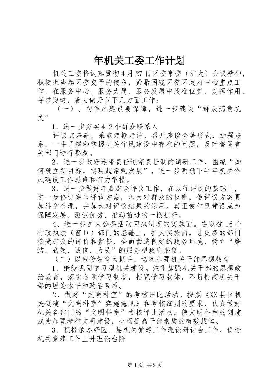 年机关工委工作计划 _第1页