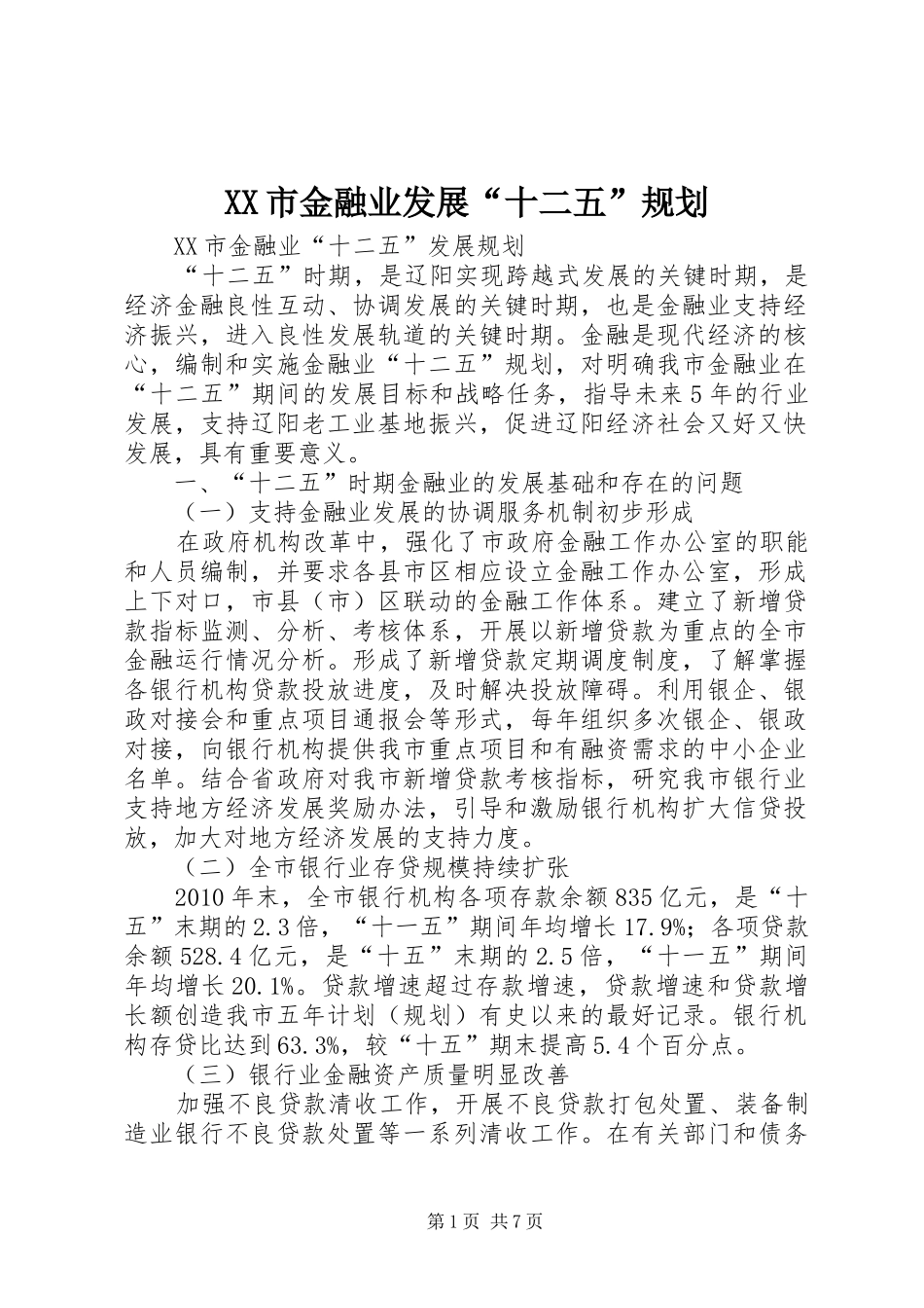 XX市金融业发展“十二五”规划 _第1页