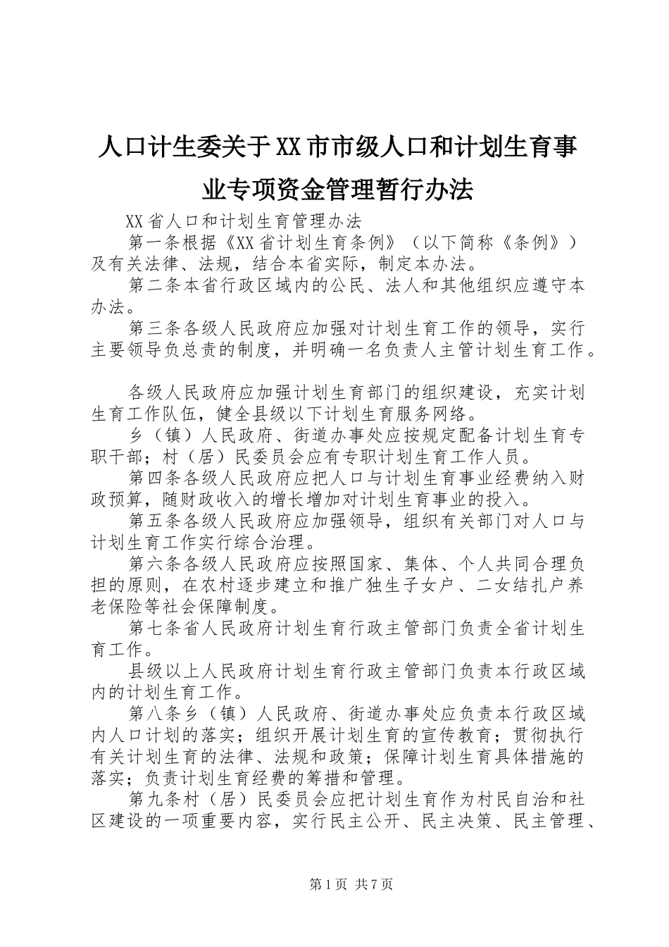 人口计生委关于XX市市级人口和计划生育事业专项资金管理暂行办法 _第1页