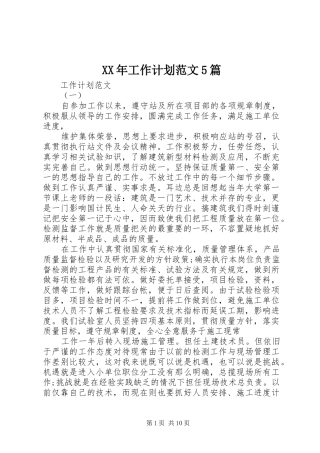 XX年工作计划范文5篇_1