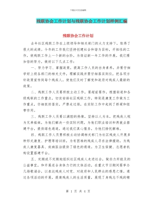 残联协会工作计划与残联协会工作计划样例汇编