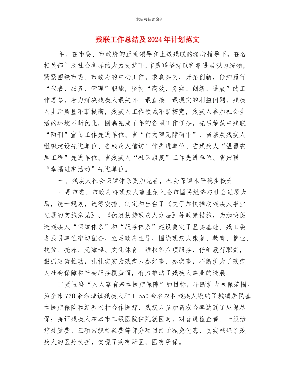 残联协会工作计划与残联工作总结及2024年计划范文汇编_第3页