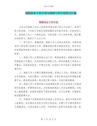 残联协会工作计划与残联工作计划范文汇编