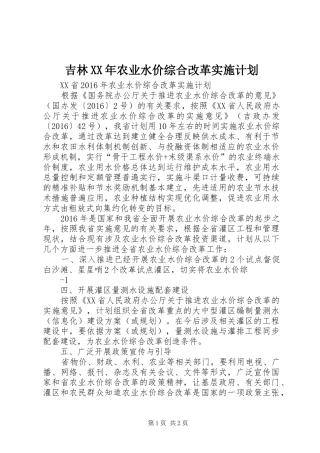 吉林XX年农业水价综合改革实施计划 
