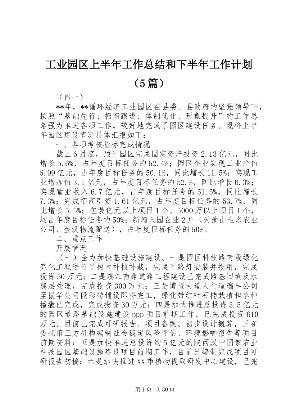 工业园区上半年工作总结和下半年工作计划（5篇）_第1页