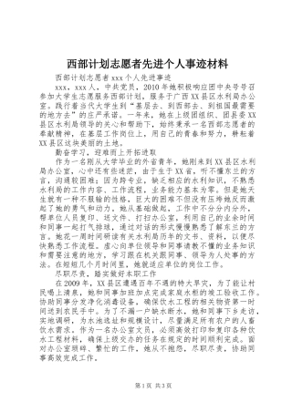 西部计划志愿者先进个人事迹材料 