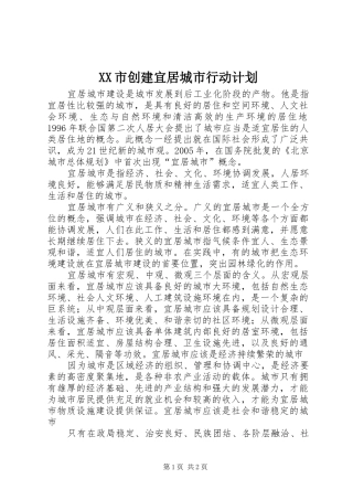 XX市创建宜居城市行动计划 