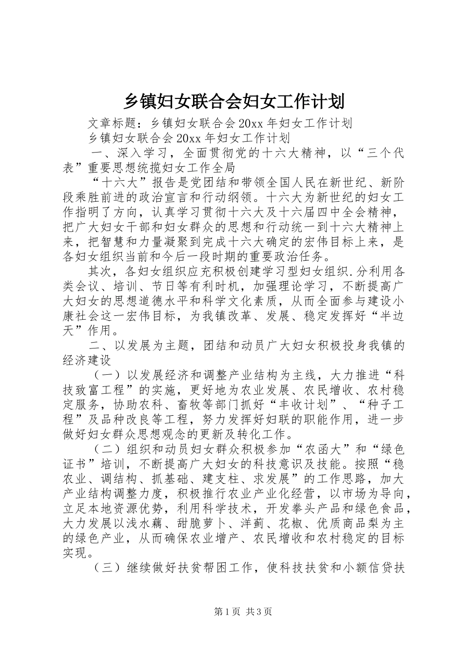 乡镇妇女联合会妇女工作计划 _第1页