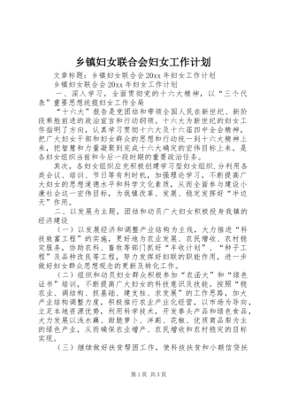 乡镇妇女联合会妇女工作计划 