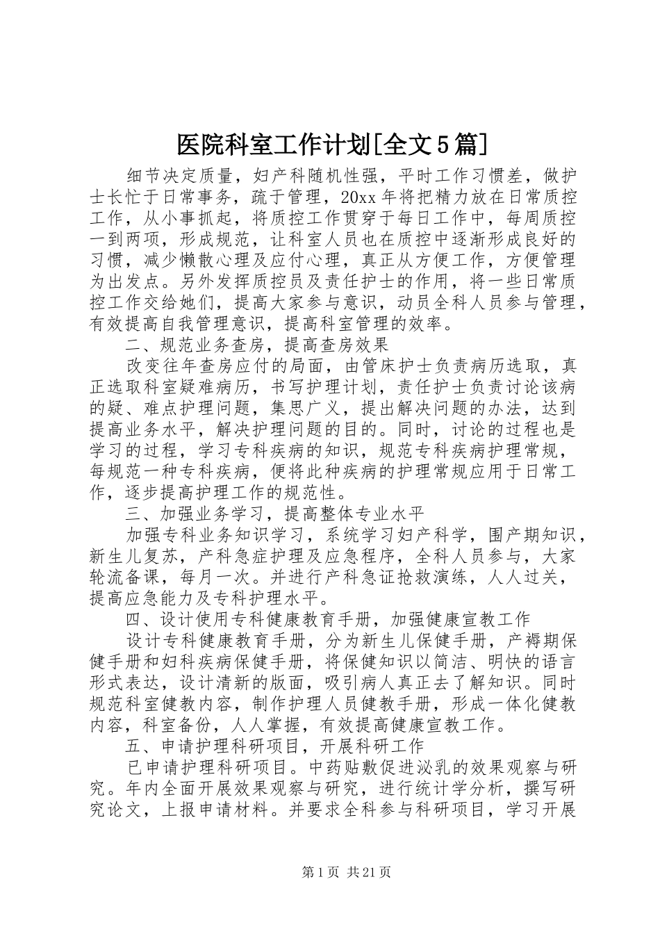 医院科室工作计划[全文5篇]_第1页