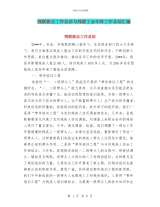 残联就业工作总结与残联工会年终工作总结汇编