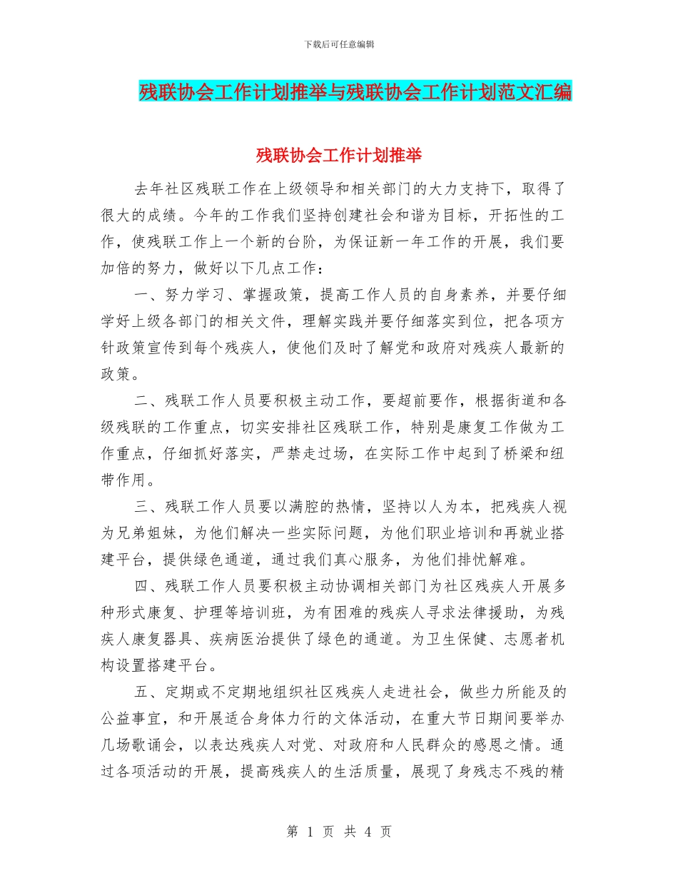 残联协会工作计划推荐与残联协会工作计划范文汇编_第1页